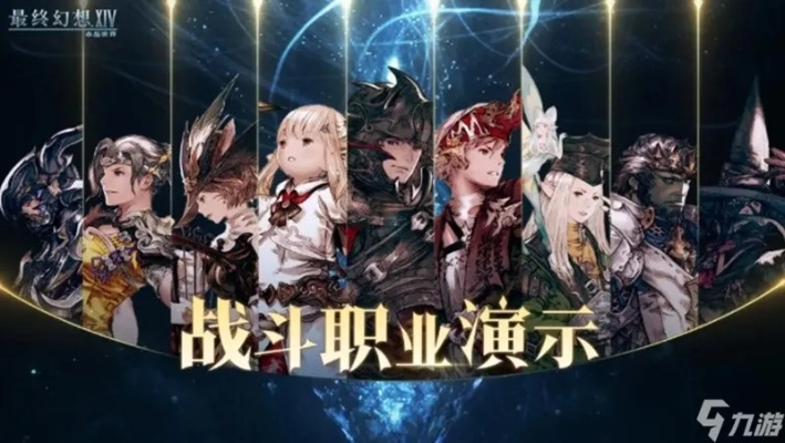 《FF14手游全职业转职攻略：水晶世界职业转型新攻略》