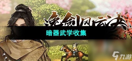《逸剑风云决》碧海仙踪DLC独家揭秘：新增武学秘籍大公开