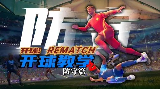 《开球REMATCH》传球秘籍：掌握动作原理，提升传球技巧