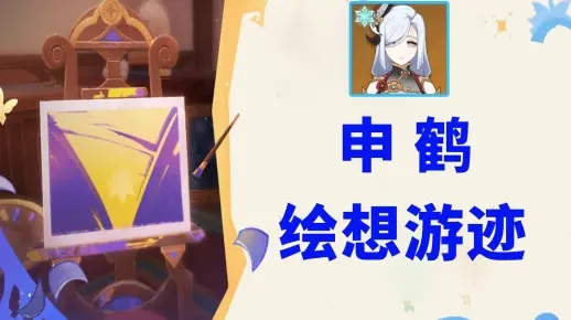 《原神》申鹤游迹攻略：高效拖尾技巧，轻松获取方法解析