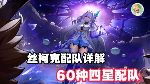 丝柯克队伍搭配攻略：打造最强阵容新秘籍