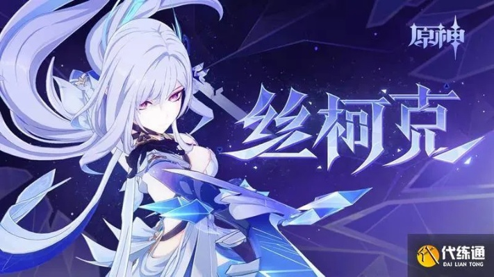 《原神》丝柯克圣遗物攻略：解锁最强输出秘籍