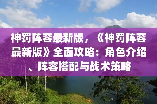 神罚培养攻略：高效配队与装备推荐，打造全新战斗力
