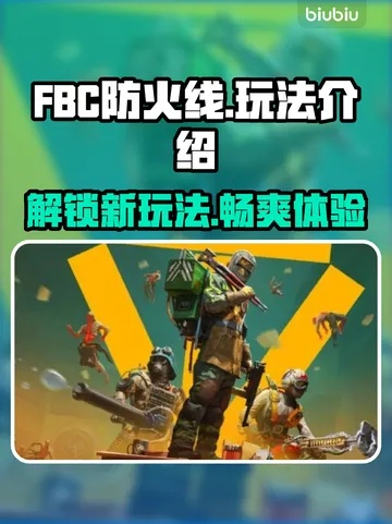 《FBC防火线》全攻略揭秘：高效通关秘籍大公开