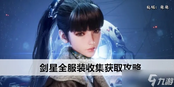 轻松解锁《剑星》通勤装：独家获取攻略大揭秘