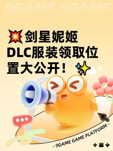 《剑星》妮姬DLC钓鱼攻略：解锁联动道具秘籍大公开