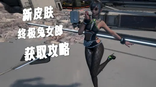 《剑星星刃》终极兔女郎服装获取秘籍，独家攻略大揭秘！