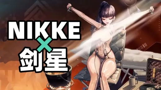 《剑星》妮姬联动攻略：独家揭秘皮肤获取秘籍