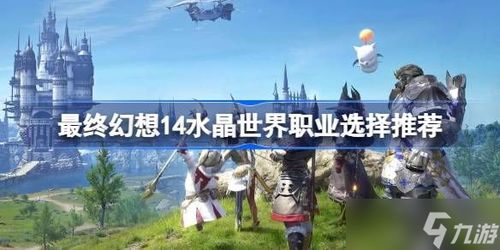 《最终幻想14水晶世界》职业攻略：揭秘职业选择与最强推荐