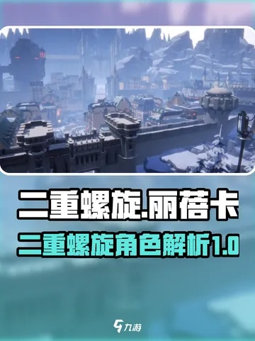 二重螺旋水母丽蓓卡深度攻略：水母丽蓓卡玩法解析秘籍