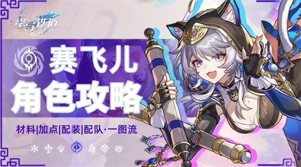 赛飞儿养成攻略：全方位提升技巧解析，打造最强星穹铁道角色