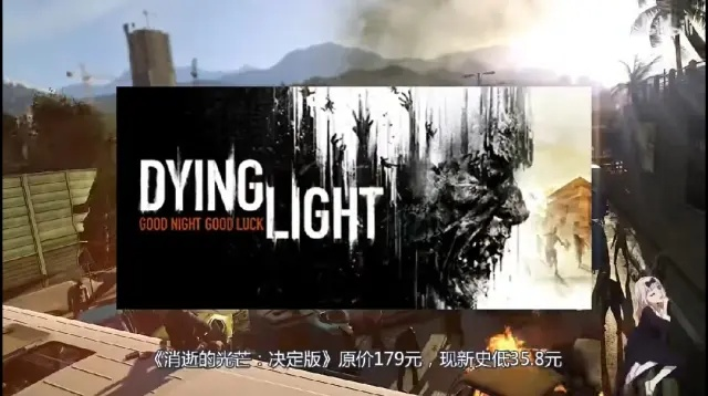 《消逝光芒》售价揭秘：困兽版价格大曝光