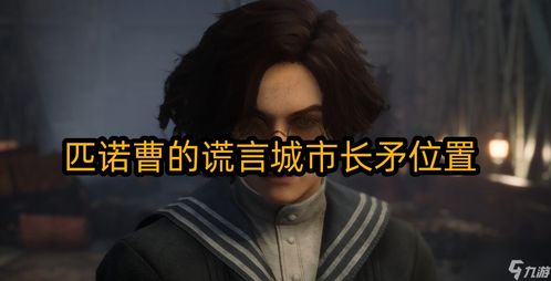 《匹诺曹谎言结局揭秘：深度解析彩蛋与情感升华》