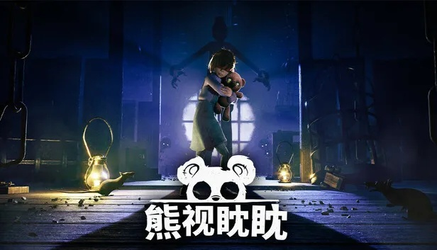 《熊视眈眈》全流程深度解析，揭秘沉浸式冒险新体验