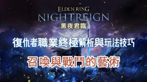 艾尔登法环复仇者攻略：黑夜君临玩法解析，全面提升战斗力