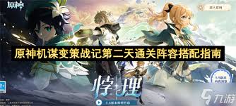 《原神》机谋变策战记第六天阵容攻略：打造最强策略组合