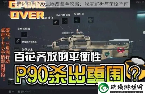 《暗区突围》P90改装攻略：解锁无限潜能新玩法