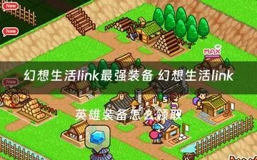 《幻想生活i》伐木工毕业装备攻略：打造高效伐木达人必备秘籍