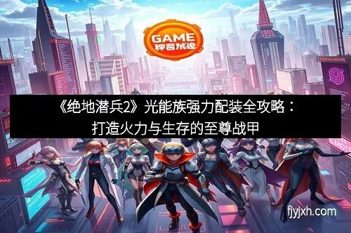 绝地潜兵2光能强力秘籍：全新版光能配装攻略大揭秘