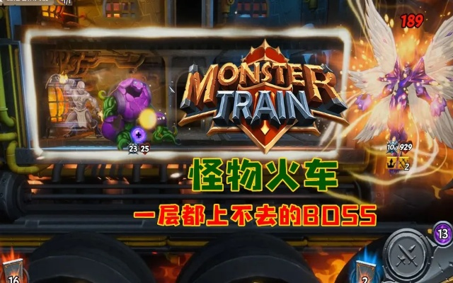 深度解析：印度蘑菇车流派《怪物火车2》独特玩法攻略揭秘