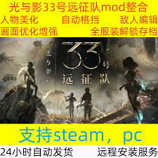 《光影33号远征队》MOD攻略：实用美化秘籍大放送