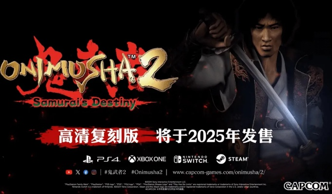 《鬼武者2高清复刻版》深度改写：揭秘全新价值体验攻略