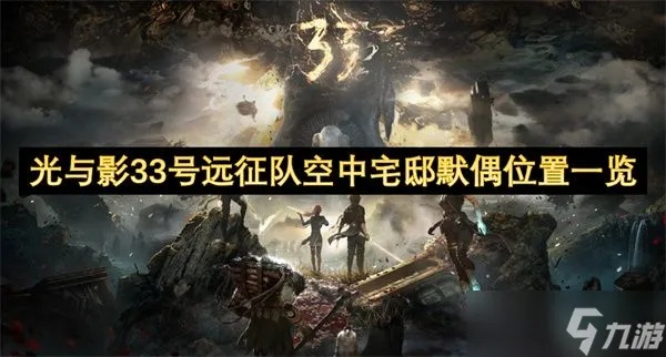 《光与影33号远征队》空中宅邸攻略：全收集秘籍解锁指南