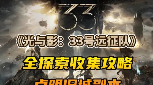 《光与影33号远征队》全路径攻略：深度解析精选之路秘籍