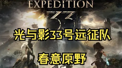 《光与影33号远征队》原野全攻略：高效收集秘籍大揭秘