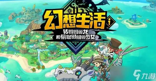 幻想生活i存档共享攻略，轻松实现跨服同步新体验