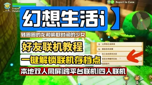 幻想生活i联机攻略：轻松实现多人互动新体验