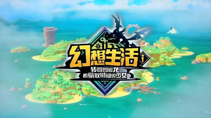 《幻想生活i资源无限获取攻略：龙与时间盗贼新技巧》