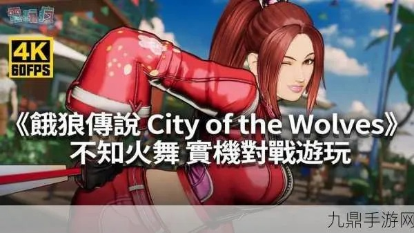 《饿狼传说》双叶萤9.14连招解析：群狼之城绝技揭秘新攻略