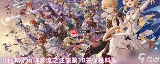 《原神》雨阵奔流攻略：深度解析，高效通关秘籍大公开