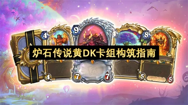 深度解析：黄DK卡组构筑攻略，解锁全新游戏体验