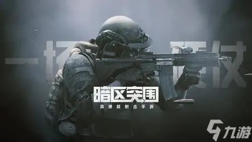 《暗区突围》新手必看！无限模式攻略，轻松入门技巧大公开