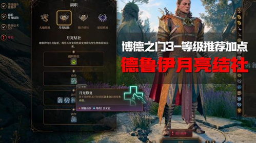 《博德之门3》月亮结社德鲁伊荣耀攻略：打造巅峰荣耀之路