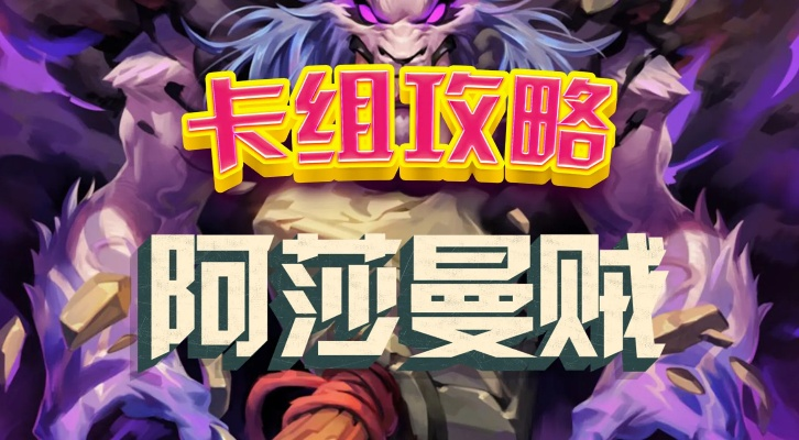 阿曼沙贼卡组攻略：深度解析全新策略与价值提升