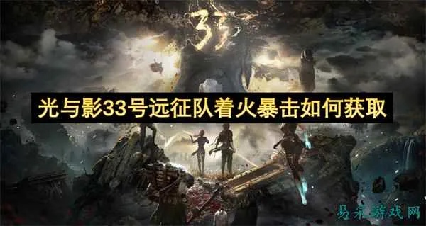 《光与影33号远征队》武斗攻略：高效升级新秘籍！