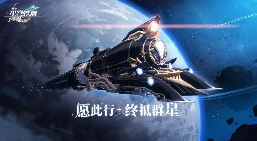 《崩坏星穹铁道》3.3版本前瞻：揭秘新活动，星轨探险新篇章即将开启