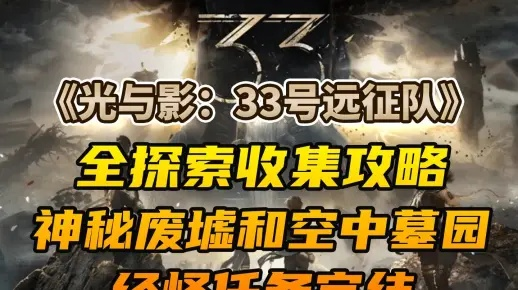 《光与影33号远征队》速通秘籍：揭秘神秘废墟迷宫高效攻略