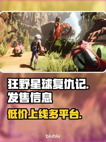 狂野星球复仇记购指南：价格解析、版本对比与配置攻略速览