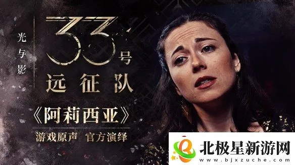 阿莉西亚生日派对攻略：解锁33号远征队神秘宝藏