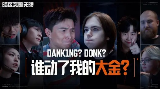 暗区神级再现，无限donk名场面揭秘新篇章