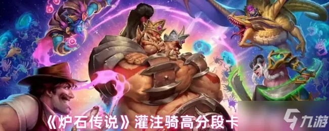 炉石传说高分段灌注骑卡组攻略，深度解析新策略