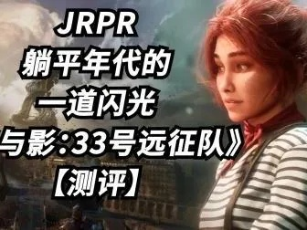 《光与影33号远征队》55号日志攻略：轻松解锁新秘籍