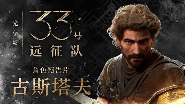 古斯塔夫造型全解析，揭秘《光与影》33号队时尚秘籍