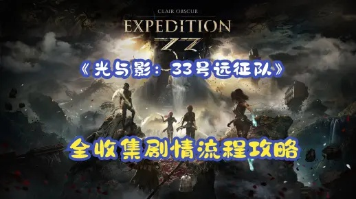 卢明港口探险图揭秘：光影交织的33号远征队秘境探秘