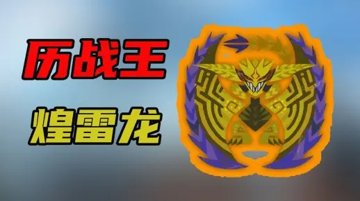 荒野历战王煌雷龙盾斧毕业攻略，揭秘全新价值配装技巧