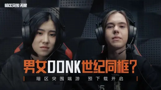 《暗区》男女Donk世纪同框，无限魅力新体验！